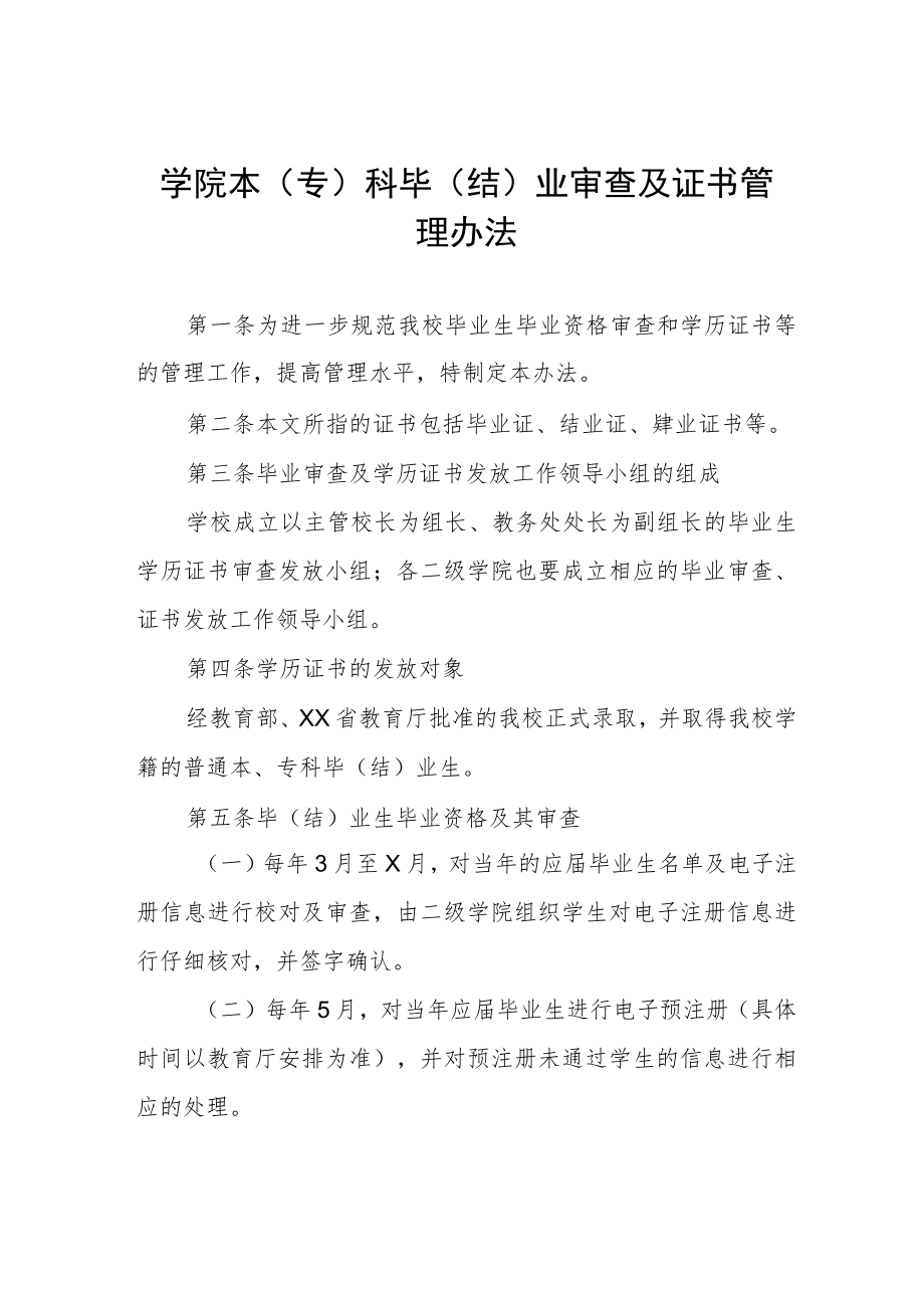 学院本（专）科毕（结）业审查及证书管理办法.docx_第1页