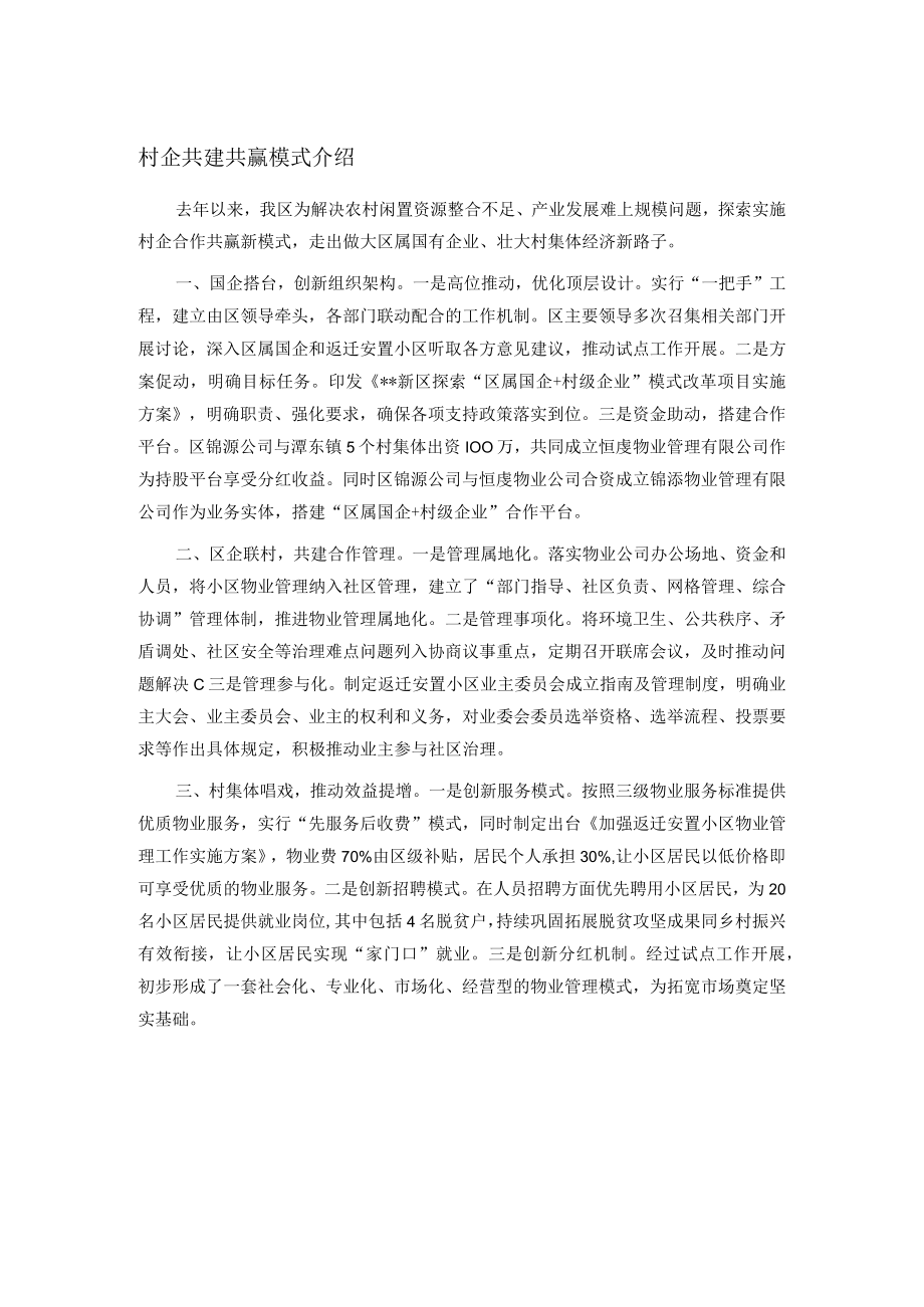 村企共建共赢模式介绍.docx_第1页