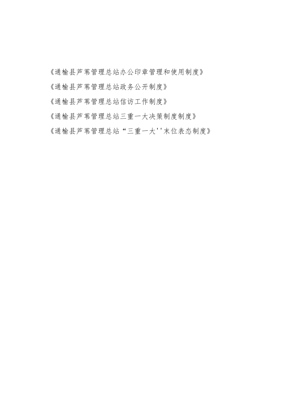 通榆县芦苇管理总站权利运行监督制度汇编.docx_第2页