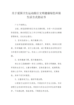 关于爱国卫生运动践行文明健康绿色环保生活方式倡议书.docx