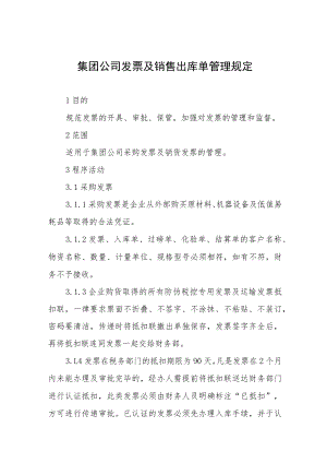 集团公司发票及销售出库单管理规定.docx