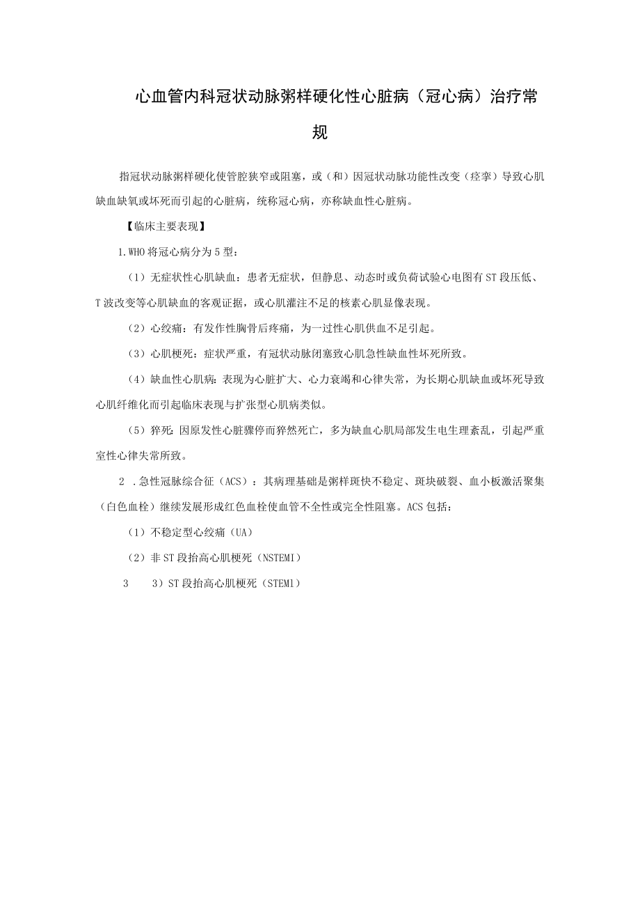 心血管内科冠状动脉粥样硬化性心脏病（冠心病）治疗常.docx_第1页