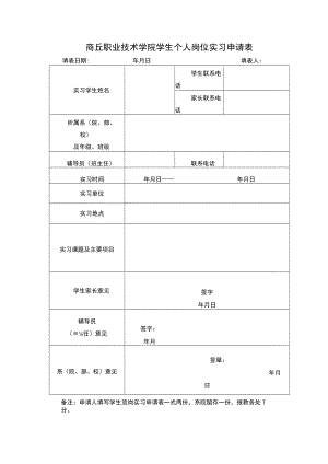 商丘职业技术学院学生个人岗位实习申请表.docx