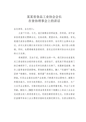 某某省食品工业协会会长在食协理事会上的讲话.docx