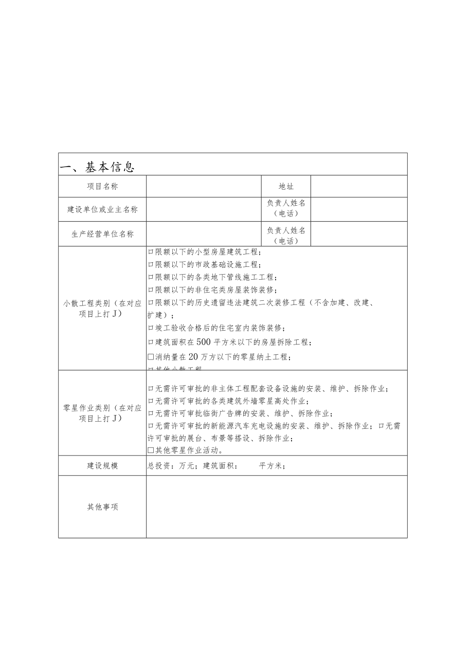 福田区小散工程和零星作业开工备案申请表.docx_第1页