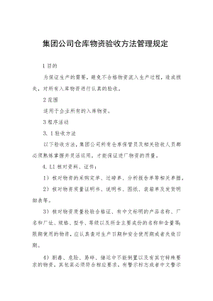 集团公司仓库物资验收方法管理规定.docx