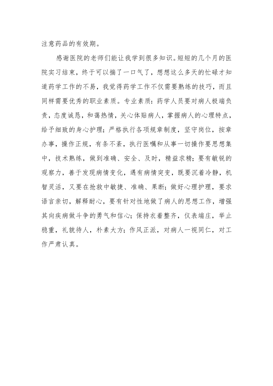 医院门诊西药房实习工作总结汇报.docx_第2页