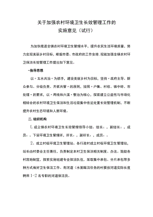 关于加强农村环境卫生长效管理工作的实施意见（试行）.docx