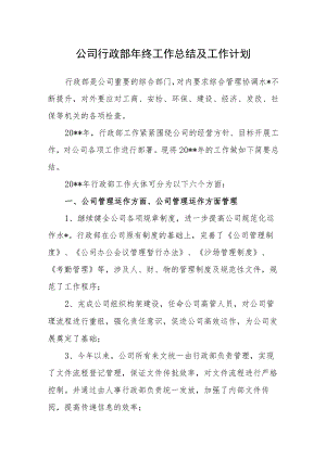 公司行政部年终工作总结及工作计划.docx