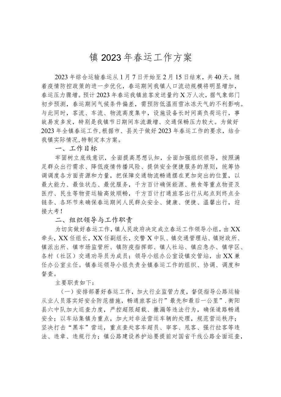 镇2023年春运工作方案.docx_第1页