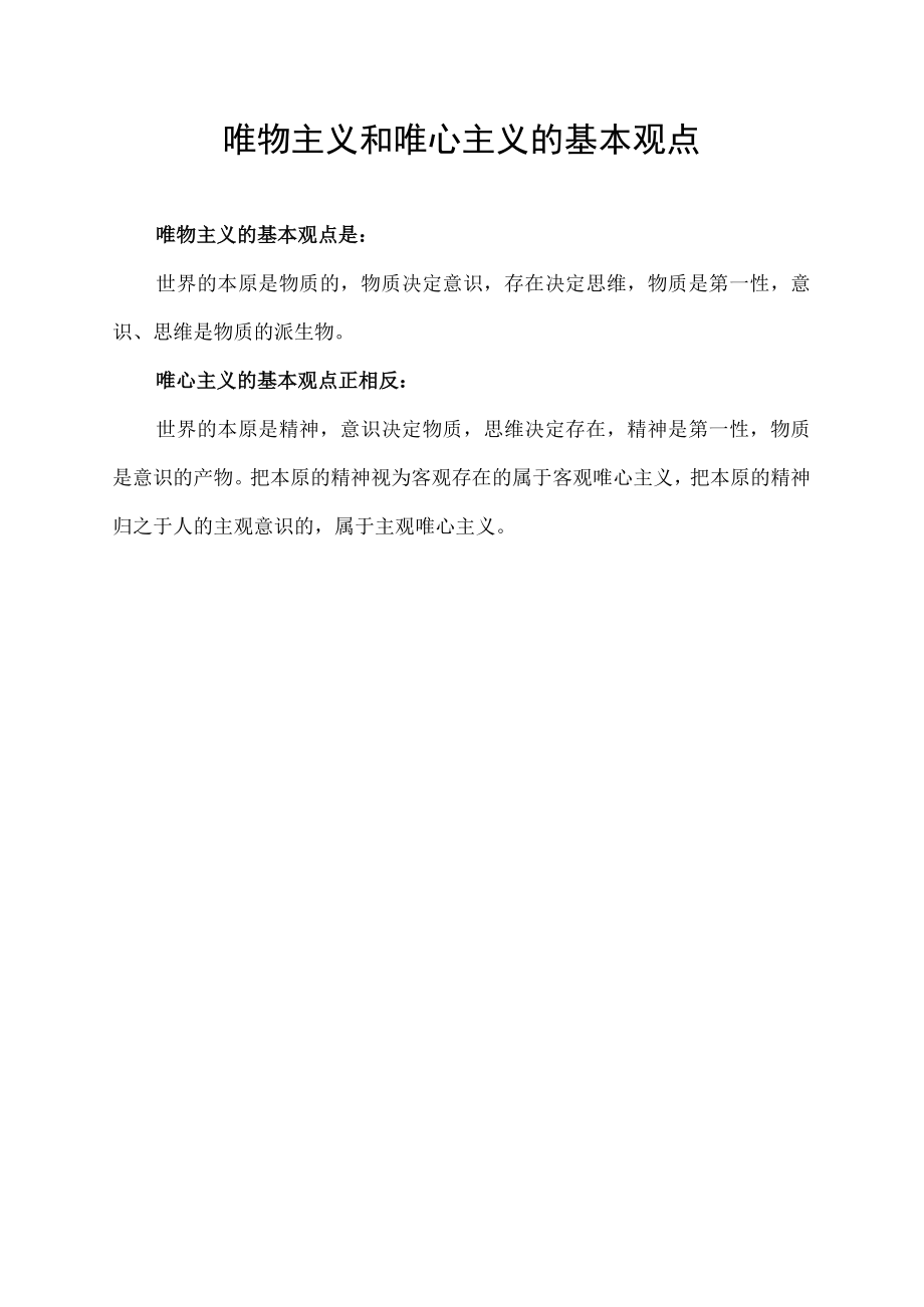 唯物主义和唯心主义的基本观点.docx_第1页