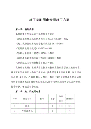 施工临时用电专项施工方案.doc