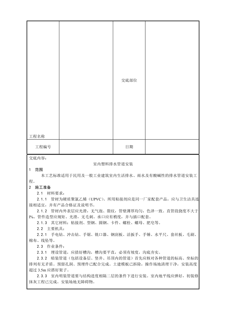 室内塑料排水管道安装工艺1.doc_第2页