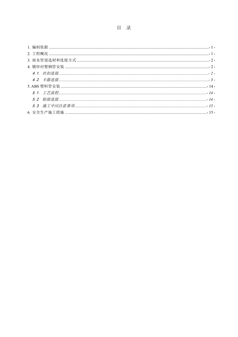 广都某超高层建筑机电安装工程雨水管道及配件安装施工方案.doc_第2页