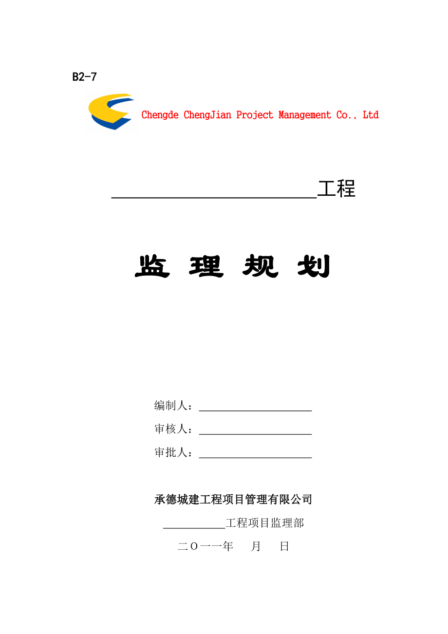 建设工程监理规划.doc_第1页