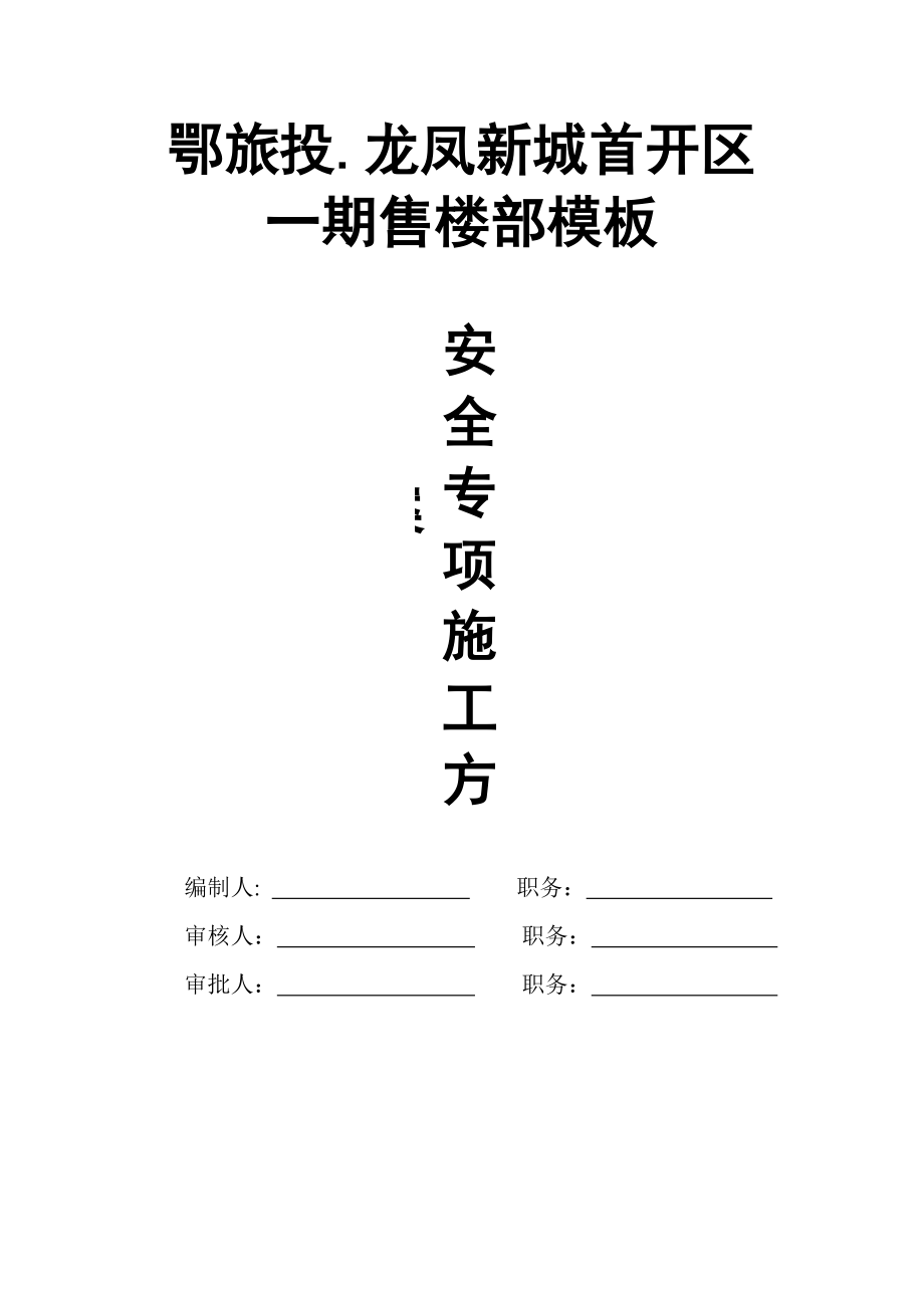 湖北某小区售楼部高支模安全专项施工方案(附图、计算书).doc_第1页