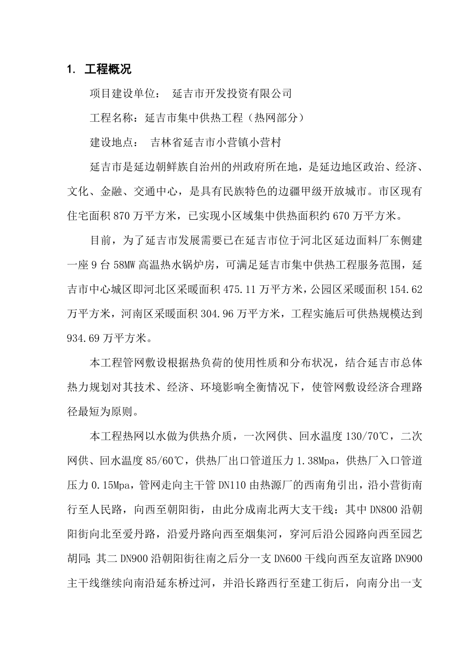 吉林某供热工程监理规划.doc_第1页