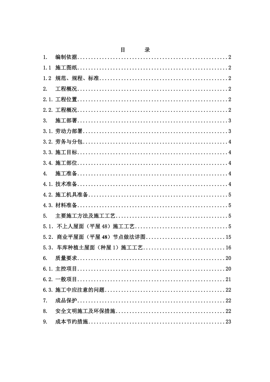 安置房屋面工程施工方案北京.doc_第1页