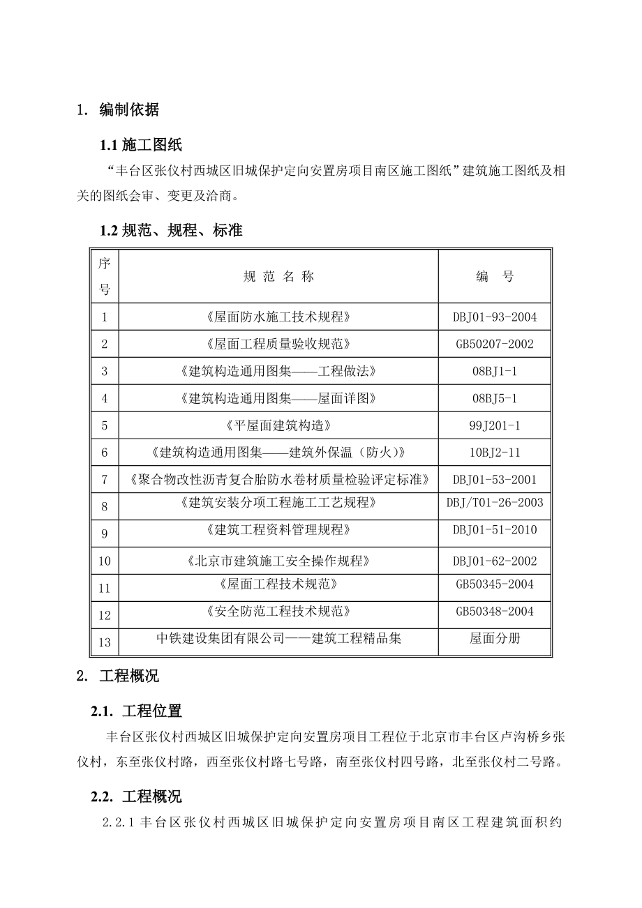 安置房屋面工程施工方案北京.doc_第2页