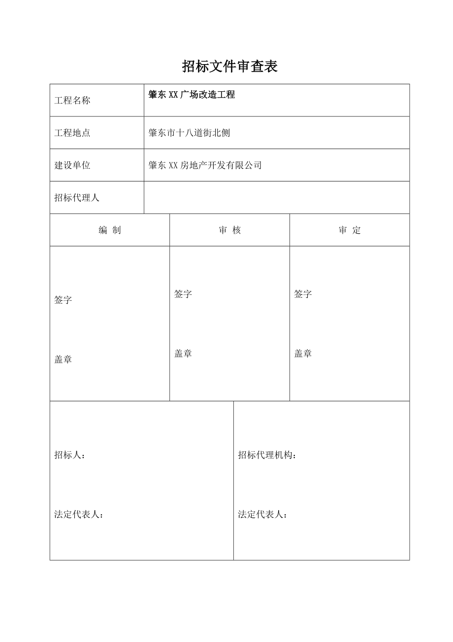 某广场改造工程招标文件.doc_第1页