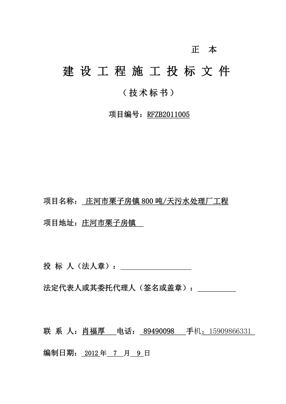 800吨天污水处理厂工程施工组织设计辽宁管道安装投标文件.doc_第1页