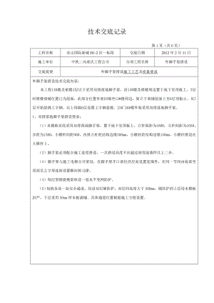 外脚手架搭设技术交底记录.doc