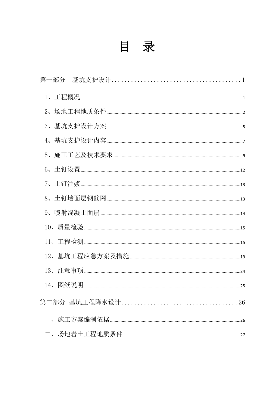 住宅小区基坑支护施工方案.doc_第1页