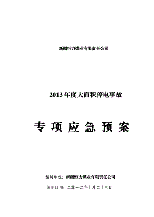 大面积停电事故应急预案.doc