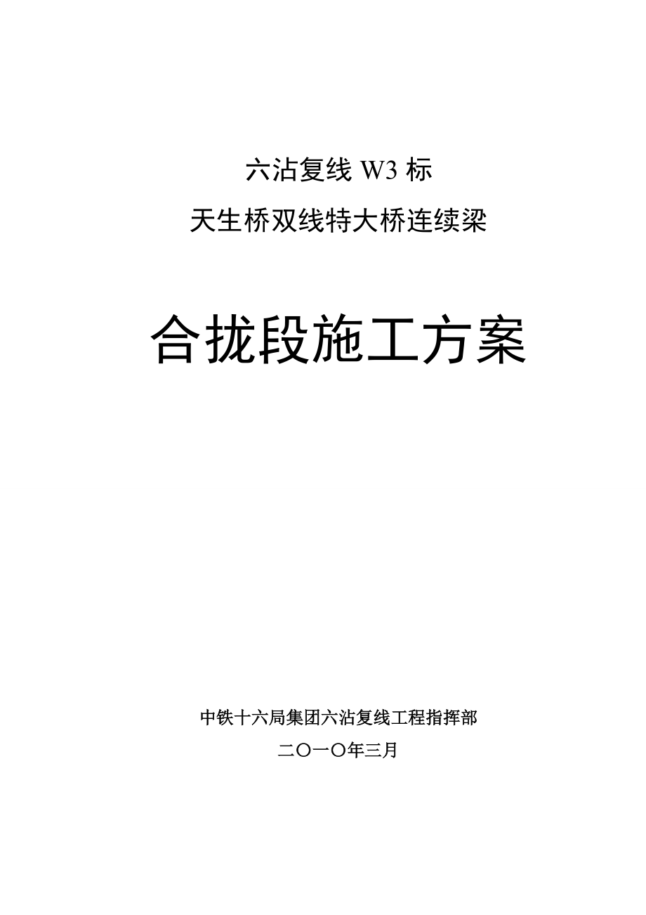 云南省某双线特大桥连续梁合拢段施工方案.doc_第1页