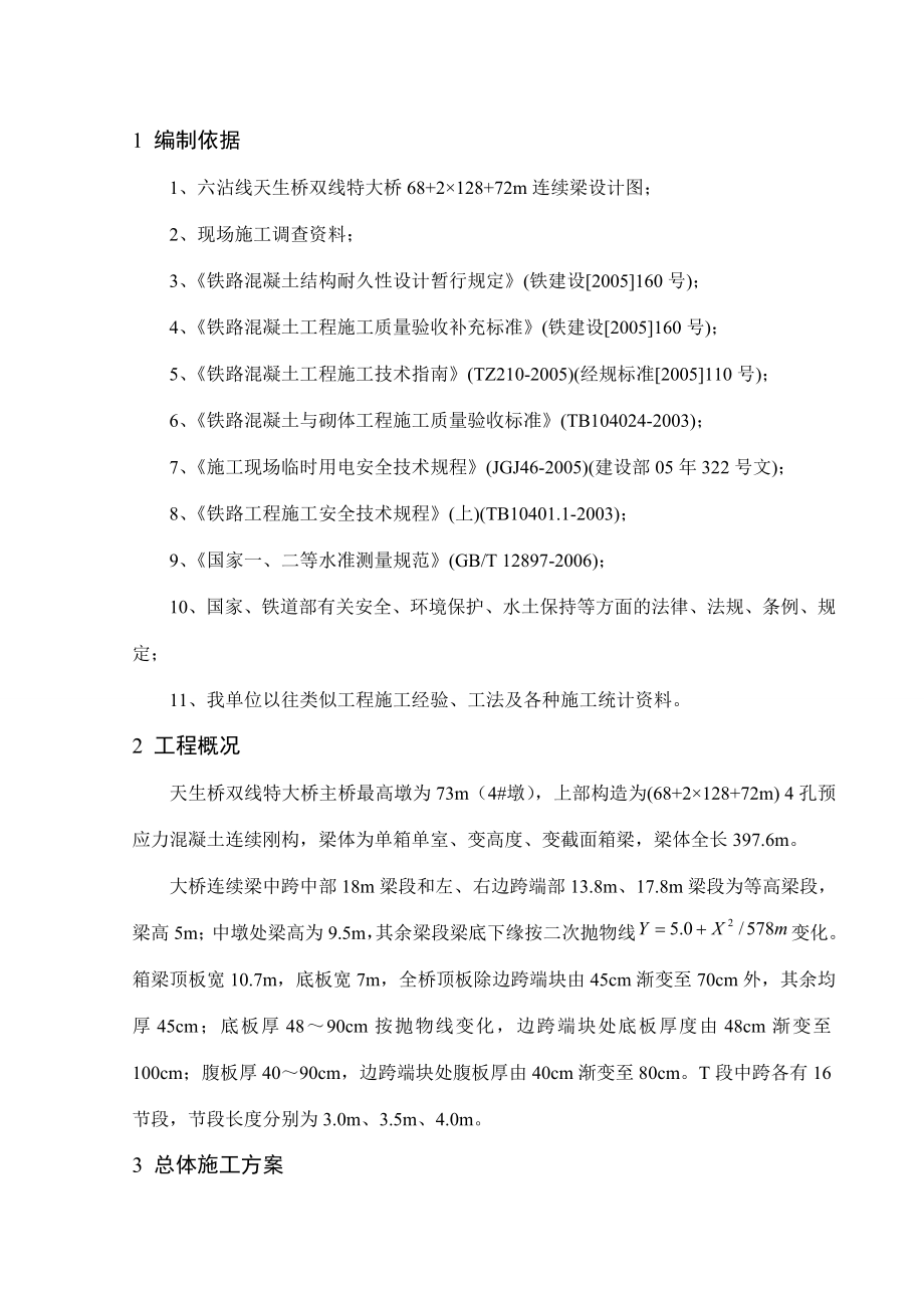 云南省某双线特大桥连续梁合拢段施工方案.doc_第2页