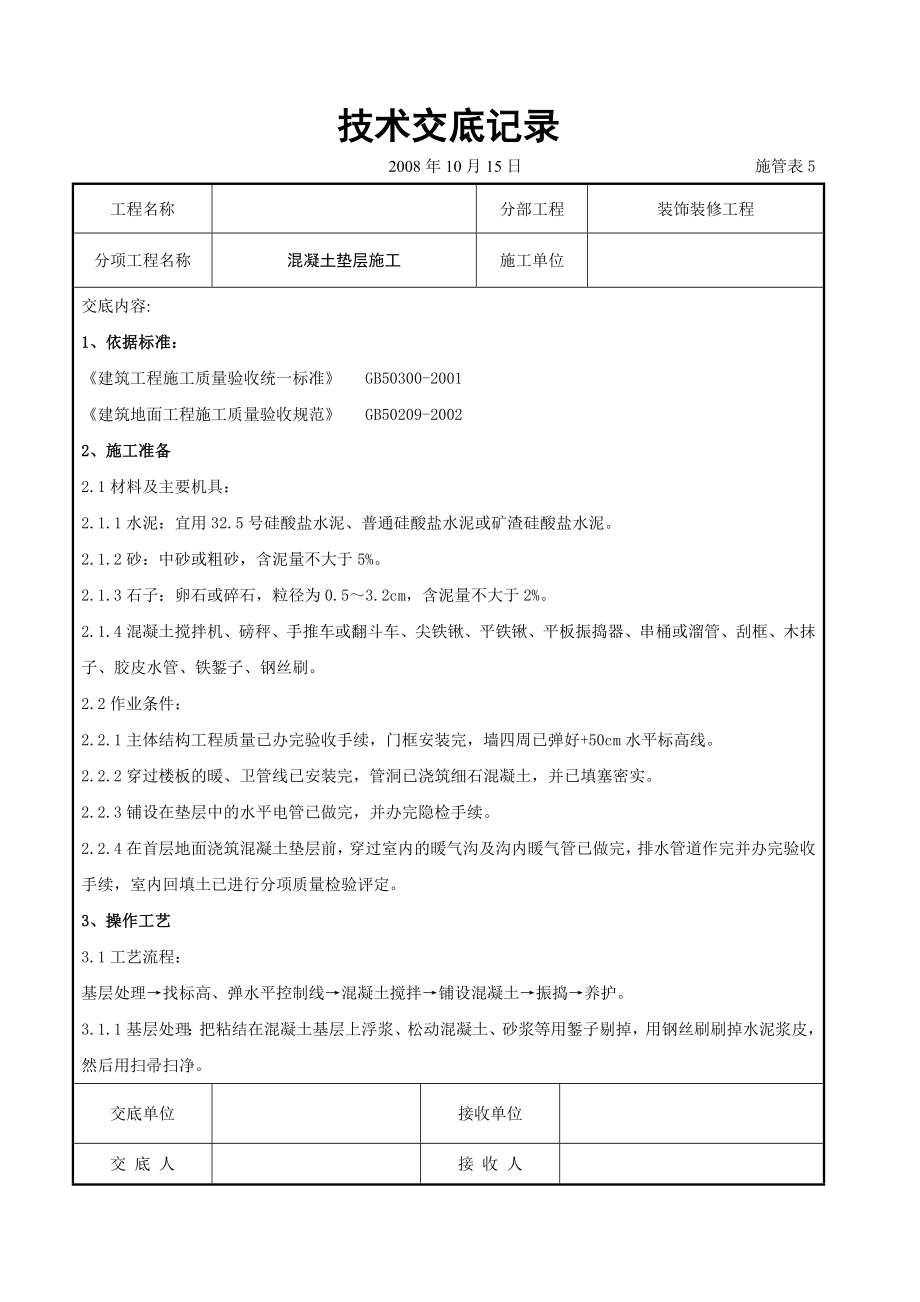 混凝土垫层施工交底.doc_第1页