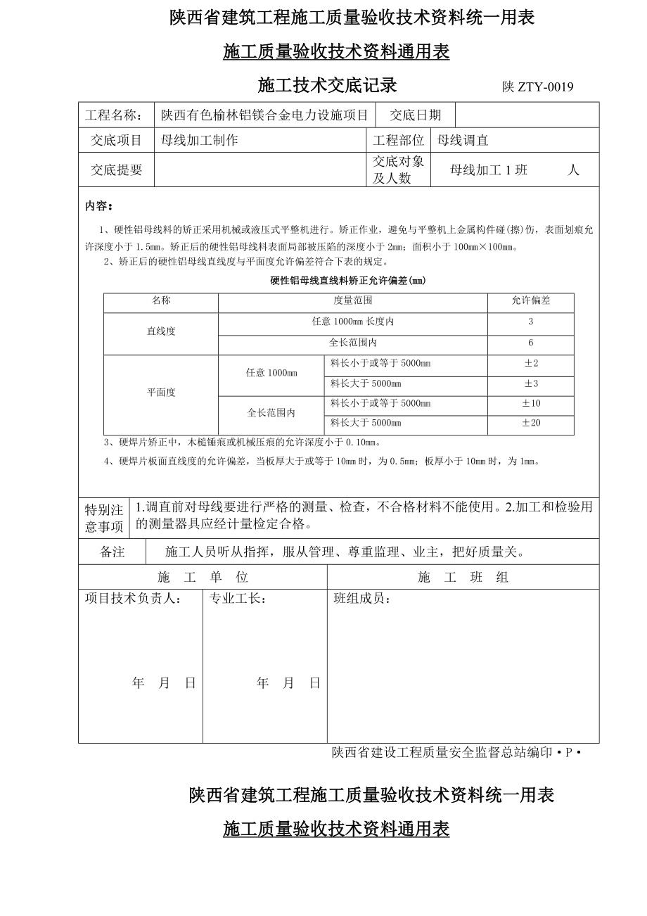 母线加工制作技术交底.doc_第1页