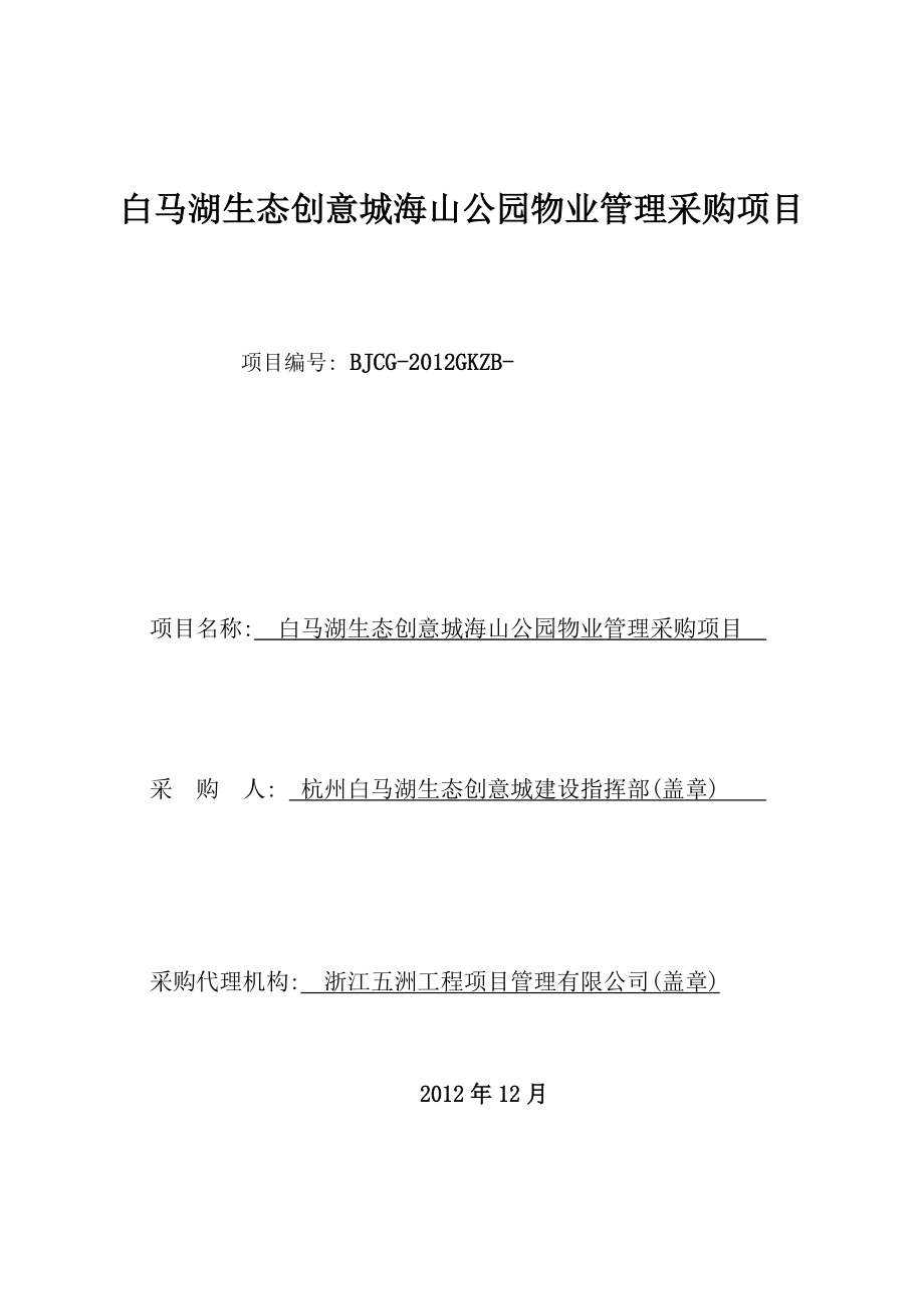 杭州某公园物业管理采购项目招标文件.doc_第2页