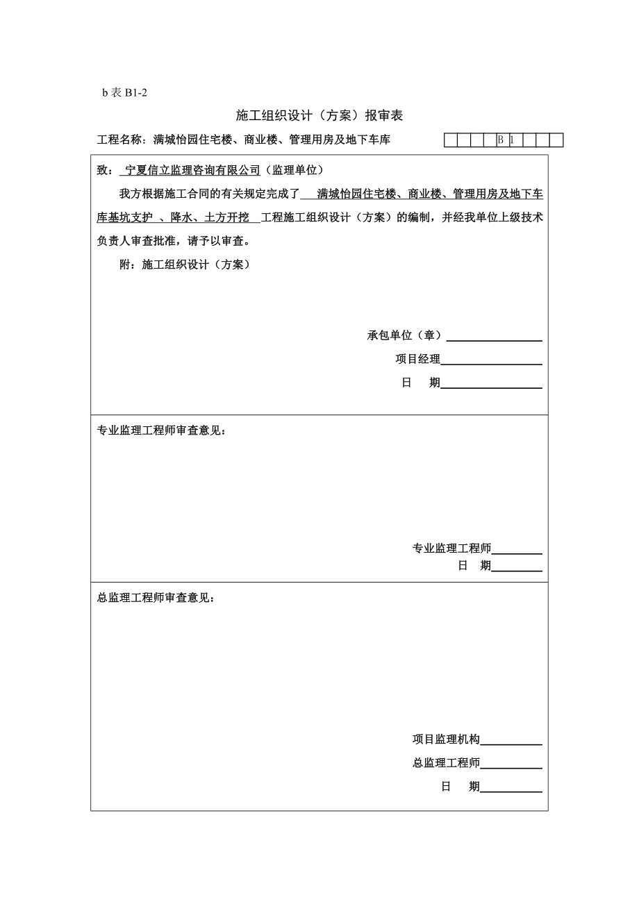 宁夏某小区商住楼及地下车库基坑支护降水及土方开挖施工方案.doc_第1页