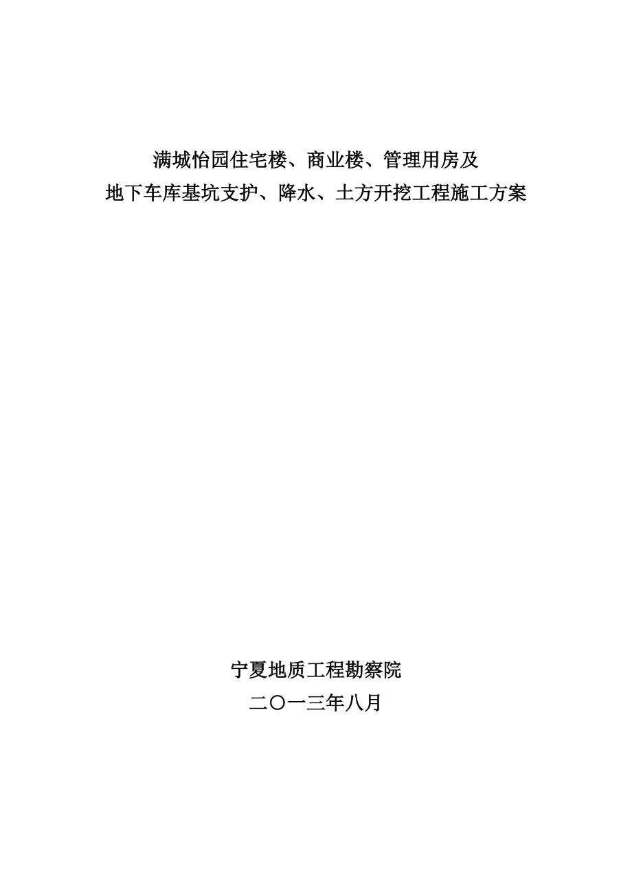 宁夏某小区商住楼及地下车库基坑支护降水及土方开挖施工方案.doc_第2页