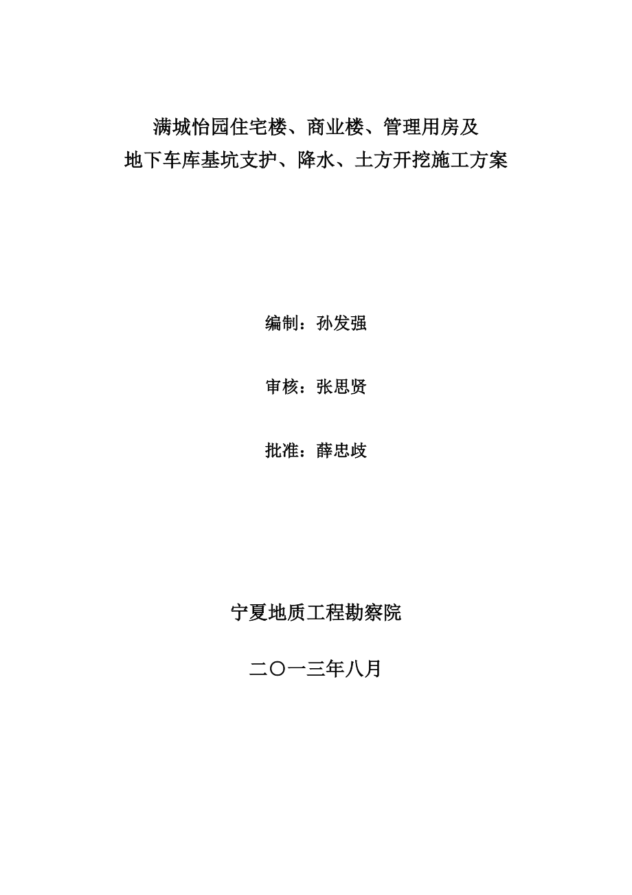 宁夏某小区商住楼及地下车库基坑支护降水及土方开挖施工方案.doc_第3页