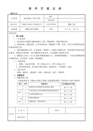 模板安装技术交底.doc