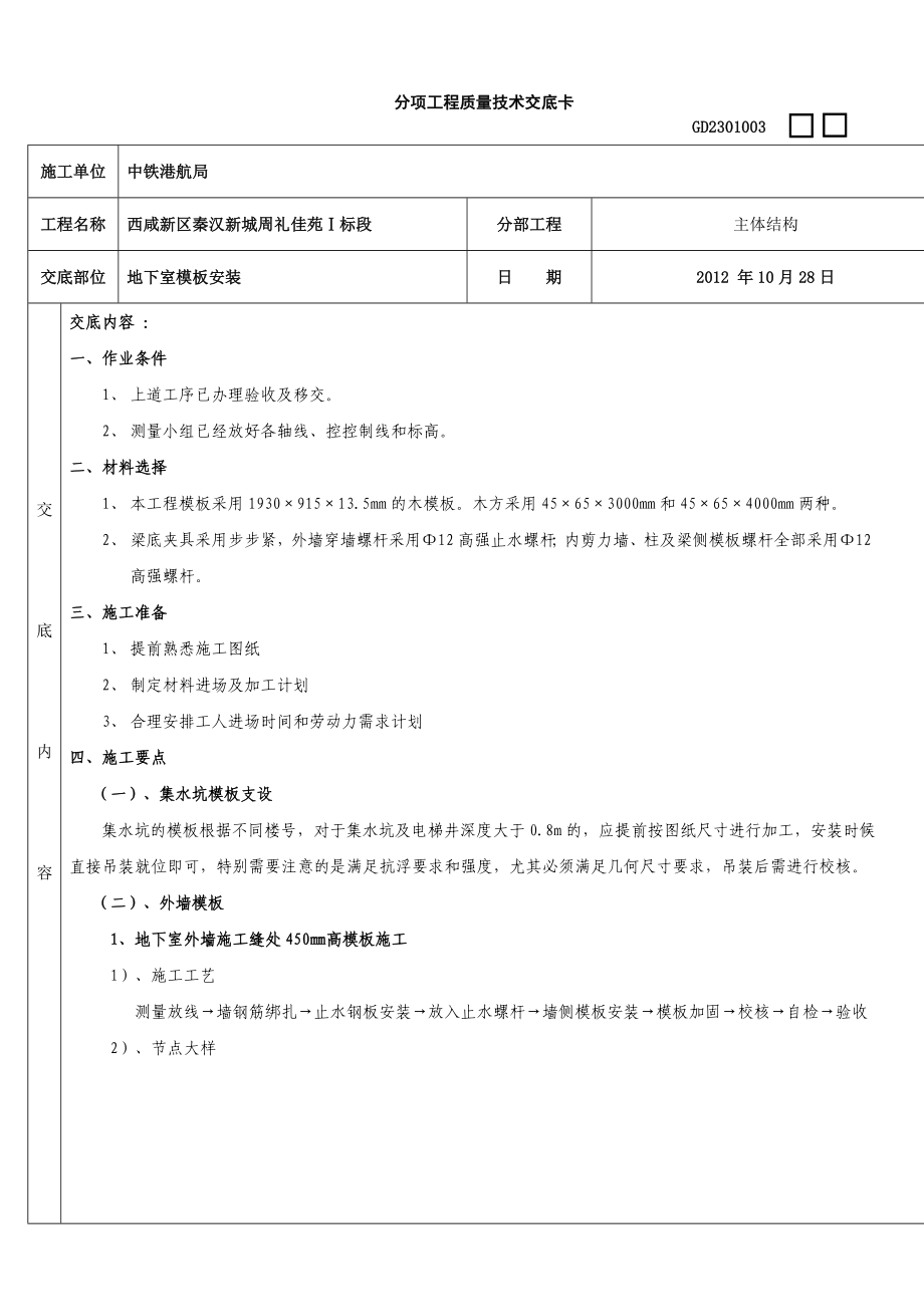 地下室模板技术交底1.doc_第1页