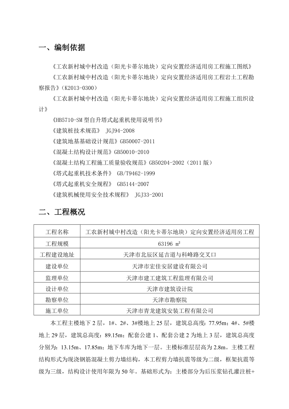 天津某高层剪力墙结构住宅楼QTZ80-HB5710塔吊基础施工方案(附计算书、示意图).doc_第1页