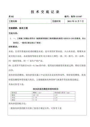 抹灰工程技术交底2.doc