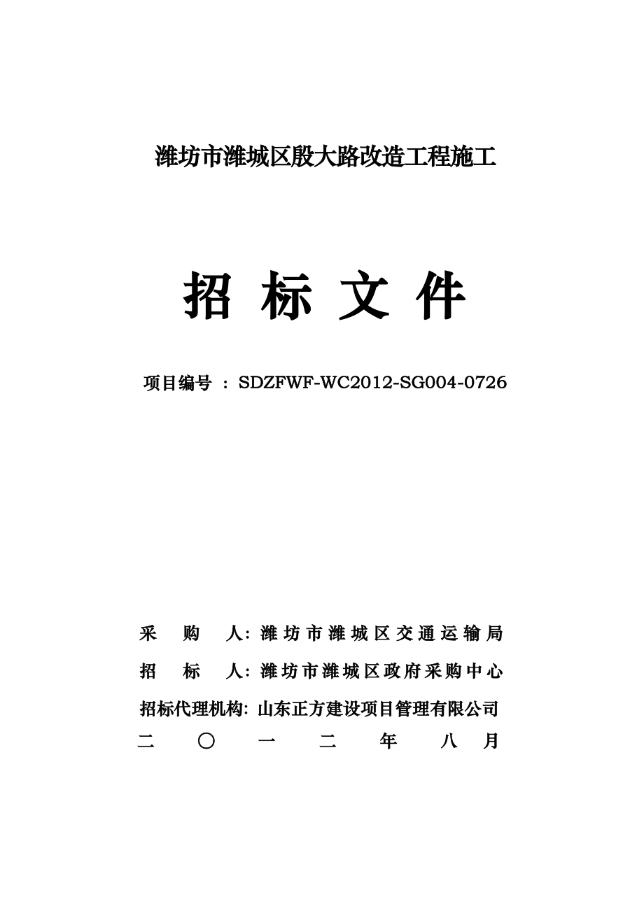 山东某21米宽市政道路施工招标文件.doc_第1页