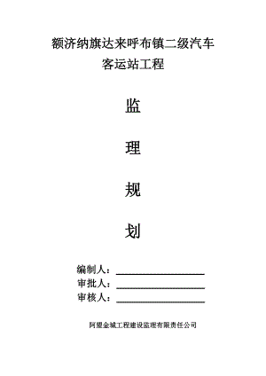 内蒙某汽车站监理规划.doc