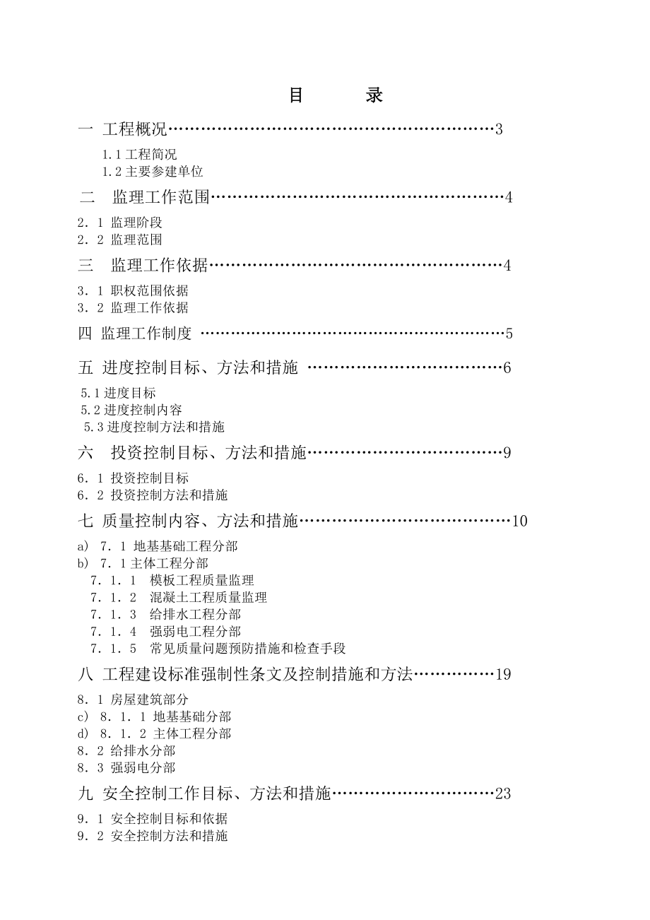 湖南某中学监理规划.doc_第2页