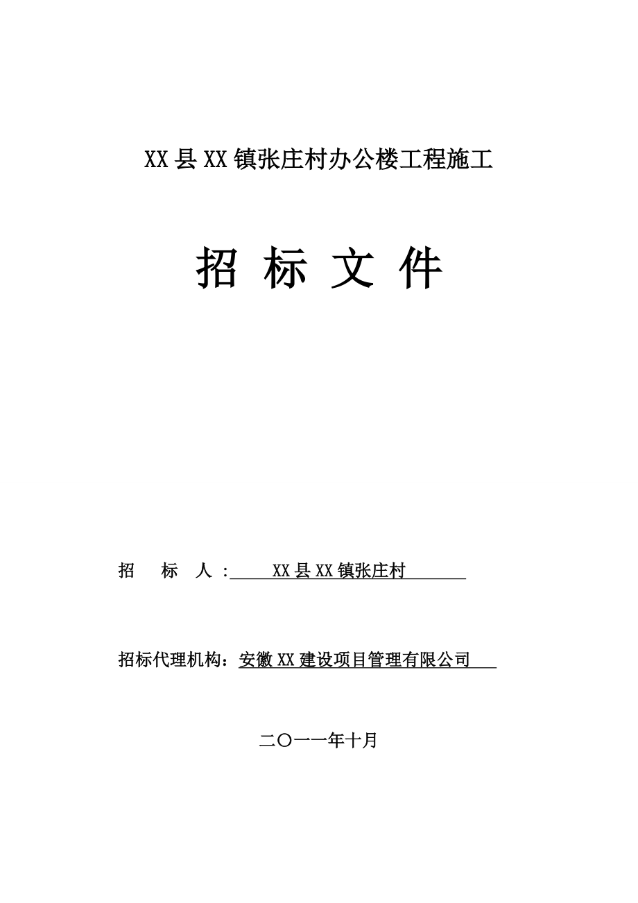 某办公楼工程招标文件.doc_第1页