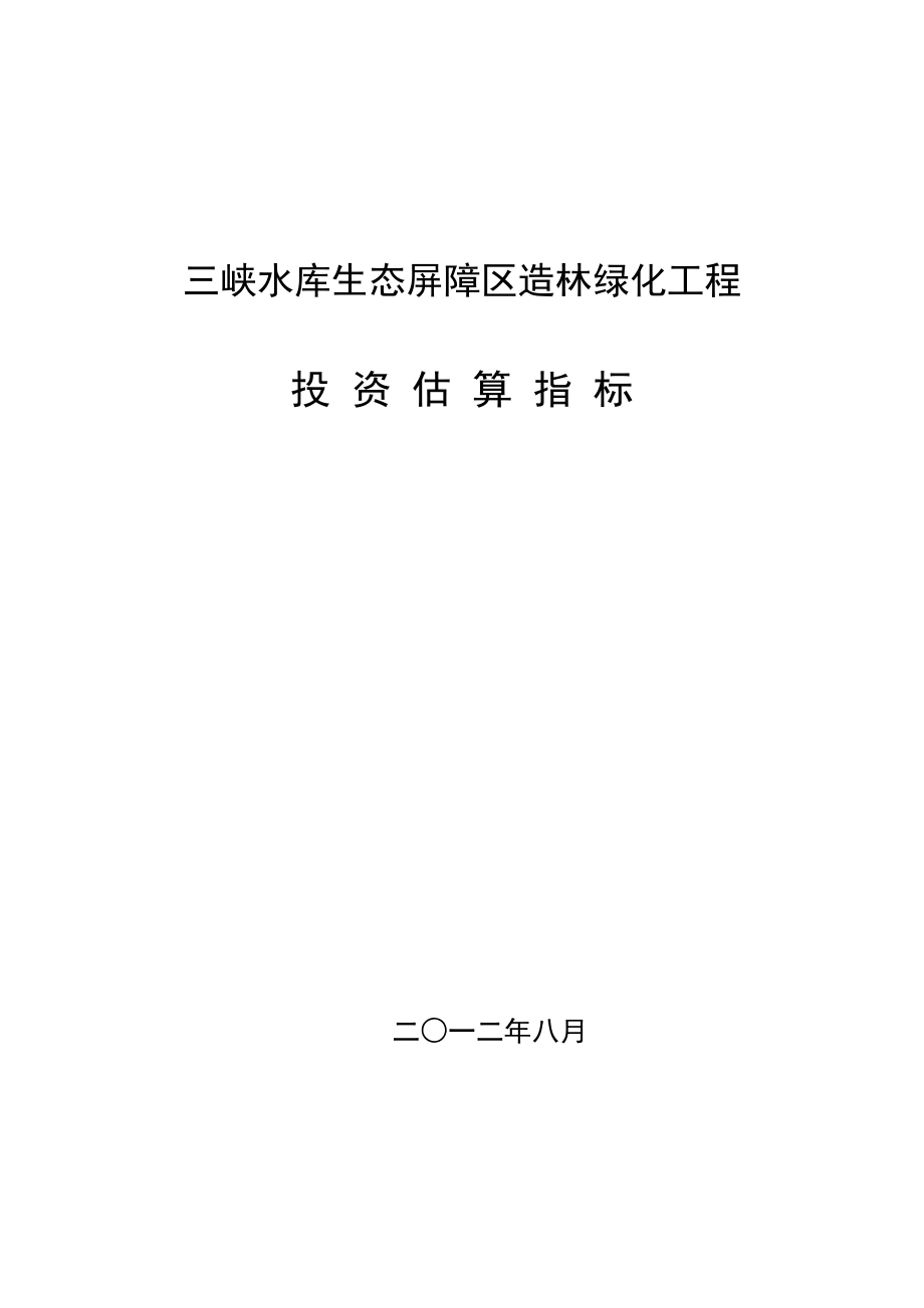 三峡水库生态屏障区造林绿化工程投资估算指标.doc_第1页