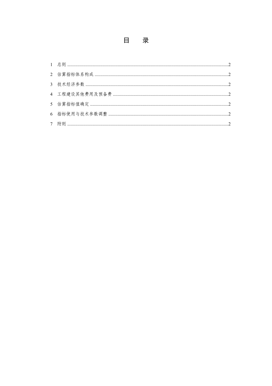 三峡水库生态屏障区造林绿化工程投资估算指标.doc_第2页