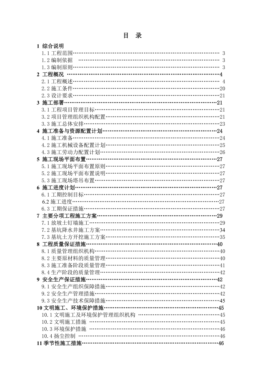 江苏某高层剪力墙结构住宅楼基础土方工程基坑支护施工方案(土钉墙施工、示意图丰富).doc_第1页