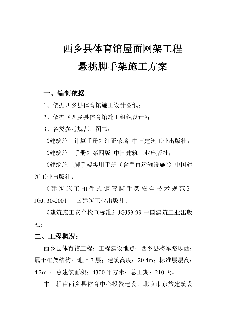 体育馆屋面网架工程悬挑脚手架施工方案陕西框架结构.doc_第1页