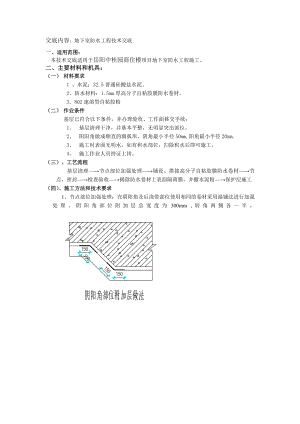 商住楼项目地下室防水工程技术交底.doc