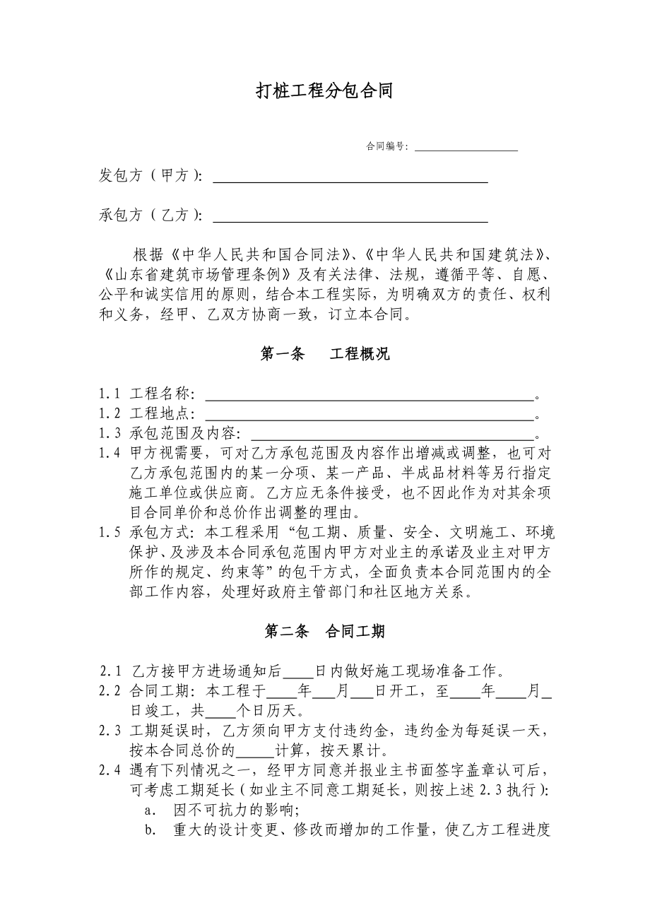 山东某建筑工程打桩工程分包合同.doc_第1页